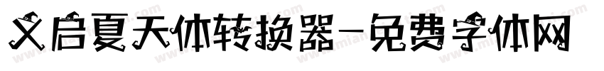 义启夏天体转换器字体转换
