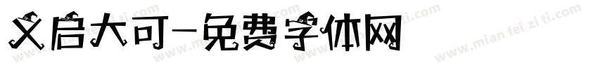 义启大可字体转换
