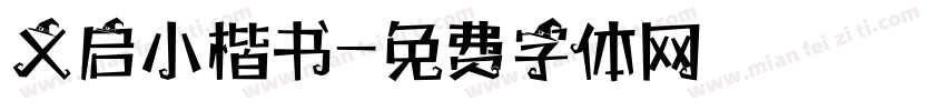 义启小楷书字体转换