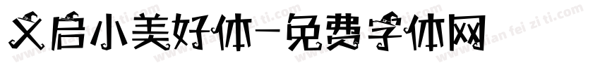 义启小美好体字体转换