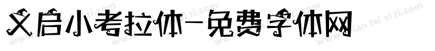 义启小考拉体字体转换