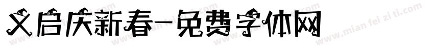 义启庆新春字体转换