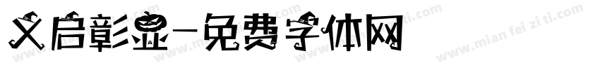义启彰显字体转换