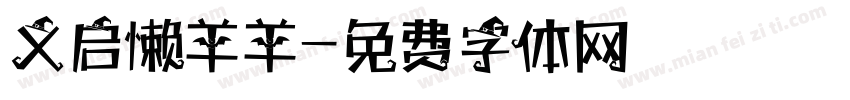 义启懒羊羊字体转换