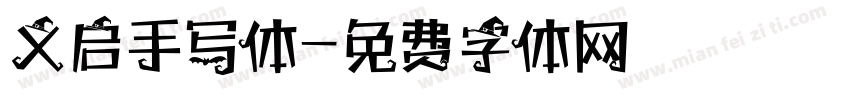 义启手写体字体转换
