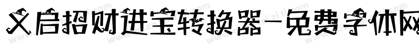 义启招财进宝转换器字体转换
