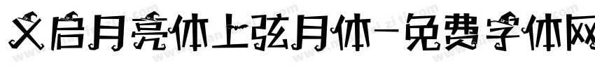义启月亮体上弦月体字体转换