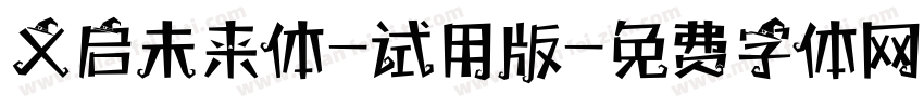 义启未来体-试用版字体转换