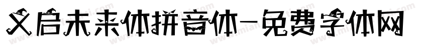 义启未来体拼音体字体转换