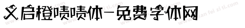 义启橙啧啧体字体转换