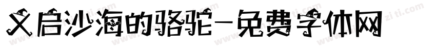 义启沙海的骆驼字体转换