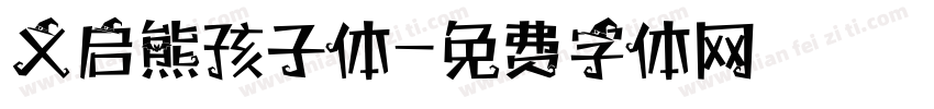 义启熊孩子体字体转换