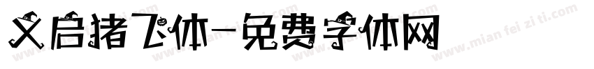 义启猪飞体字体转换