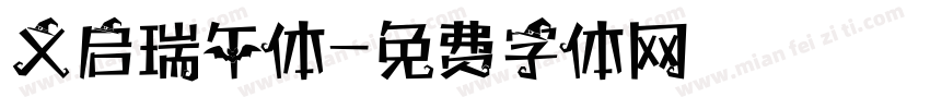 义启瑞午体字体转换