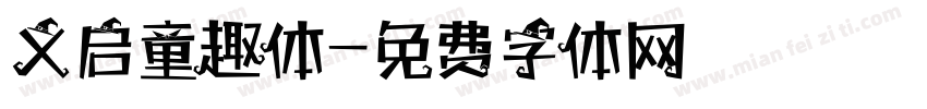 义启童趣体字体转换
