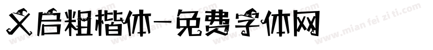 义启粗楷体字体转换