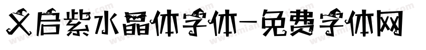义启紫水晶体字体字体转换