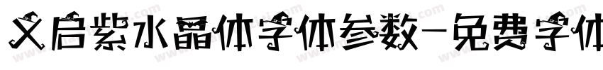 义启紫水晶体字体参数字体转换