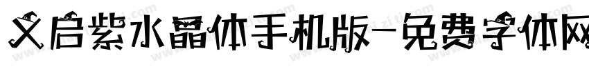 义启紫水晶体手机版字体转换