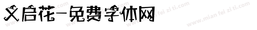 义启花字体转换