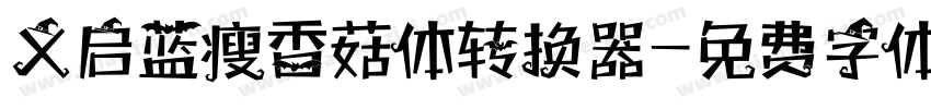 义启蓝瘦香菇体转换器字体转换