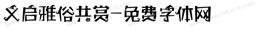 义启雅俗共赏字体转换