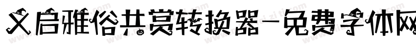 义启雅俗共赏转换器字体转换