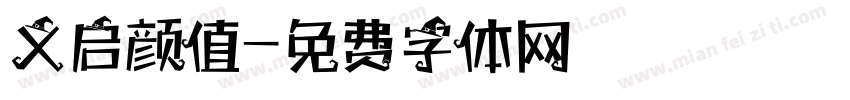 义启颜值字体转换