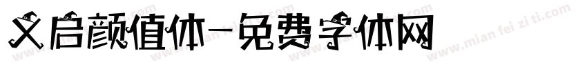 义启颜值体字体转换