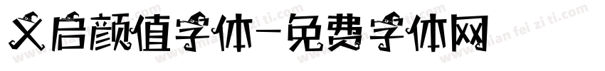 义启颜值字体字体转换