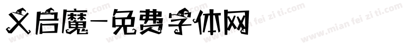 义启魔字体转换
