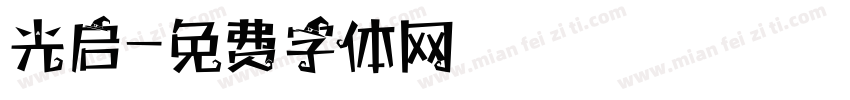 光启字体转换