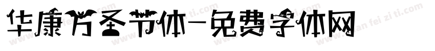 华康万圣节体字体转换