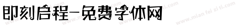 即刻启程字体转换
