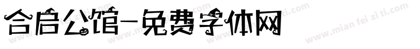 合启公馆字体转换
