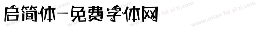 启简体字体转换