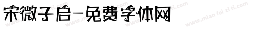 宋微子启字体转换
