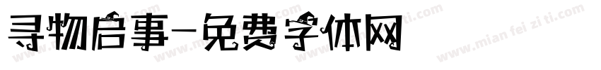 寻物启事字体转换