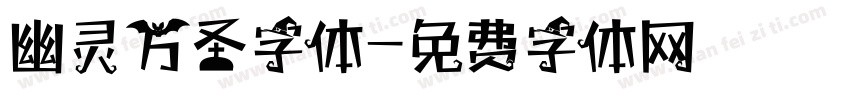 幽灵万圣字体字体转换
