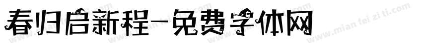 春归启新程字体转换