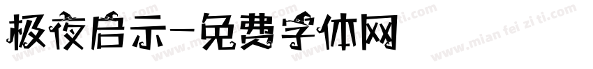 极夜启示字体转换