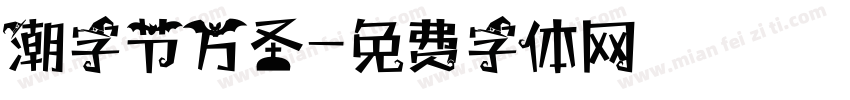 潮字节万圣字体转换