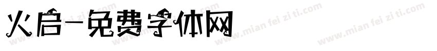 火启字体转换