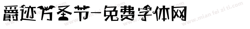 爵迹万圣节字体转换