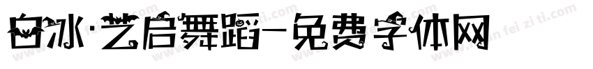 白冰·艺启舞蹈字体转换