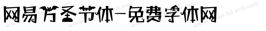网易万圣节体字体转换