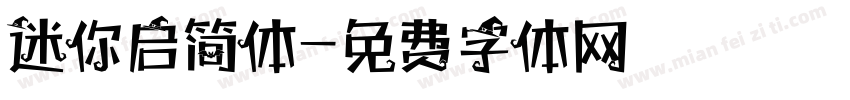 迷你启简体字体转换