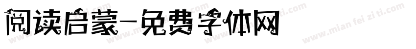 阅读启蒙字体转换
