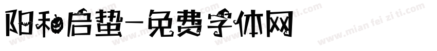 阳和启蛰字体转换