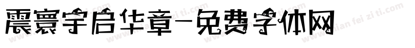 震寰宇启华章字体转换